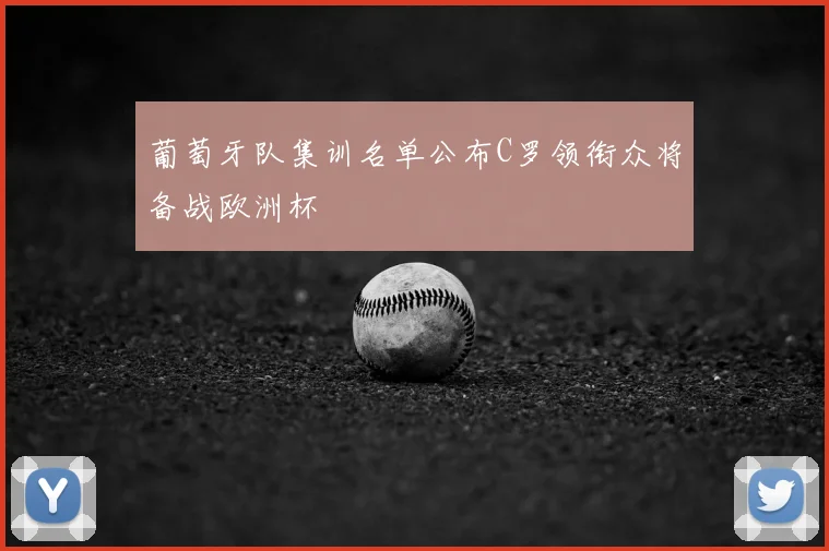 葡萄牙队集训名单公布C罗领衔众将备战欧洲杯