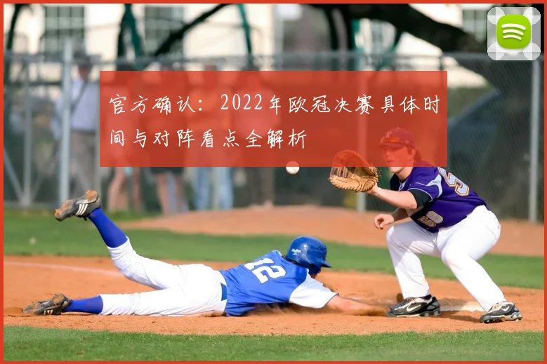 官方确认:2022年欧冠决赛具体时间与对阵看点全解析