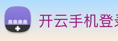 开云手机登录官网 logo